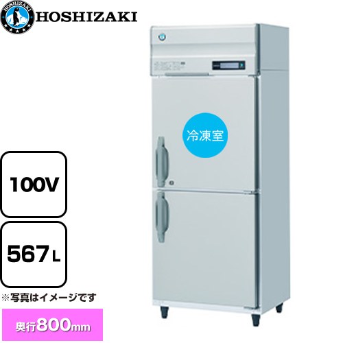 [HRF-75B] お役目用気どらずに冷媒凍る電気冷蔵庫 B印字機 ホシザキ お役目用凍る冷蔵設備 1室凍る 567L（冷蔵室 279L/凍る室 288L） 多層クリアコートステンレス 【貨物輸送無料】【新品】【製造業者直送品】【代引・週末祝送りとどける・第四次元決める 不可】
