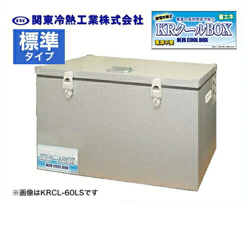 [KRCL-80L] 関東冷熱工業 クーラーボックス 小型保冷庫 KRクールBOX-S 標準タイプ 80Lタイプ 片開きオープン扉 外面材：ガルバリウム鋼板　内面材：ガルバリウム鋼板 高性能保冷能力を実現 【送料無料】