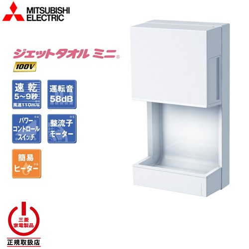 [JT-MC105J-W] 三菱 ハンドドライヤー ジェットタオル ジェットタオルミニ ドレンタンク：0.6Ｌ 小さいトイレにもぴったり！本体厚さ140mm薄型化 業界トップクラスの低消費電力590W ホワイト 【送料無料】｜東海トリカエ隊店