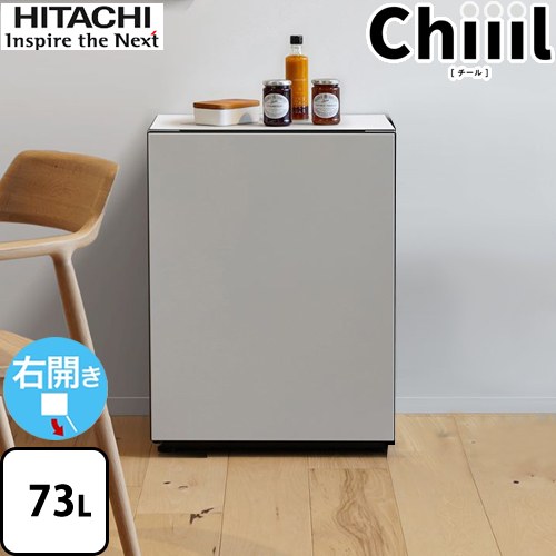 [R-MR7S-HL] 新コンセプト冷蔵庫 Chiiil チール 日立 冷蔵庫 右開き 片開きタイプ 73L 【1～2人向け】 【小型】 ノルディック 【送料無料】【特別配送】 【代引不可】