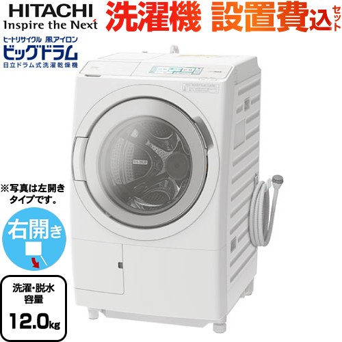 2022年春夏再入荷 日立 ビックドラム ドラム式洗濯乾燥機 HITACHI W