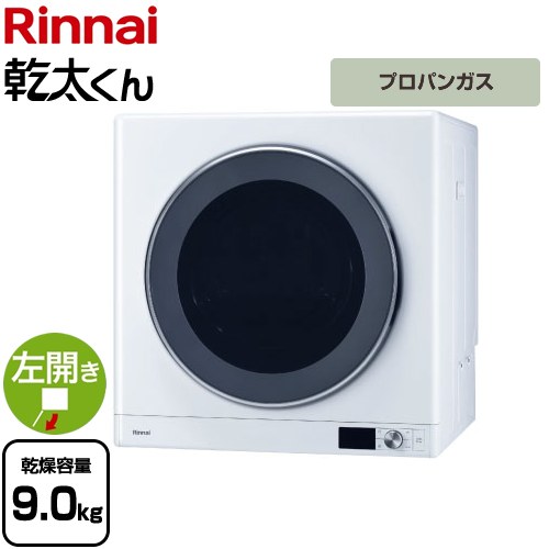 [RDT-93-LPG] 乾太くん デラックスタイプ リンナイ ガス衣類乾燥機 ガス衣類乾燥機 乾燥容量：9.0kg ガスコード接続タイプ 左開き ピュアホワイト 【送料無料】【プロパンガス】｜東海トリカエ隊店