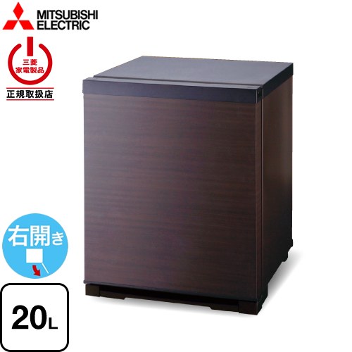 [RD-203-M] 業務用電子冷蔵庫 三菱 冷蔵庫 片開きタイプ：右開き 20L 【1～2人向け】 【小型】 ダークブラウン（扉は木目調） 【送料無料】【特別配送】【設置・リサイクル希望の場合は代引不可】