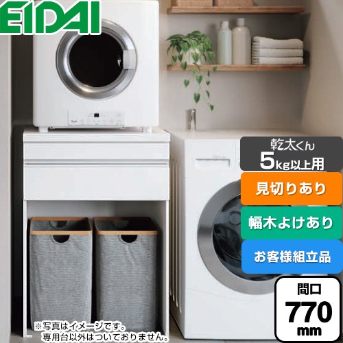[AQZ-K07R02MHH-01] 乾太くん5kg以上用 専用収納ユニット 永大産業 ガス衣類乾燥機部材 【お客様組立品】 見切りあり 間口770mm ※乾太くん本体はついておりません 幅木よけあり ホワイト柄 【送料無料】｜東海トリカエ隊店