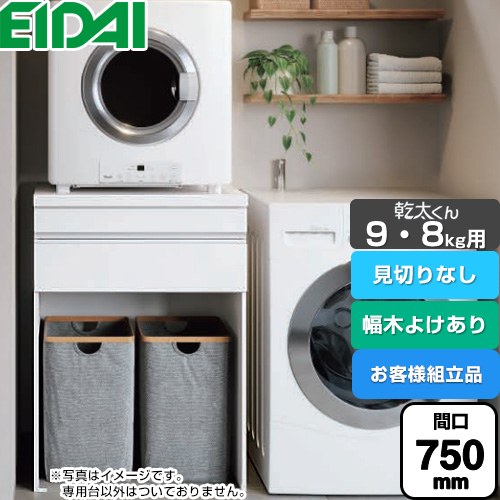 [AQZ-K07R03HH-01] 乾太くん9・8kg用 専用収納ユニット 永大産業 ガス衣類乾燥機部材 【お客様組立品】 見切りなし 間口750mm ※乾太くん本体はついておりません 幅木よけあり ホワイト柄 【送料無料】
