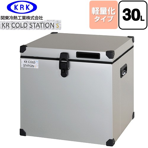[KRCS-S30A1] クーラーボックス ハードタイプ KR COLDSTATION S 関東冷熱工業 クーラーボックス 軽量化タイプ 30L 片開きオープン式扉(110°ストップ機構付) 高性能小型保冷・保温庫 【送料無料】【特別配送】【代引不可】