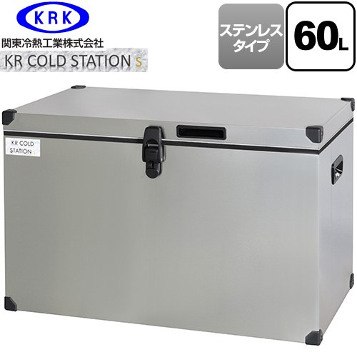 [KRCS-S60S1] クーラーボックス ハードタイプ KR COLDSTATION S 関東冷熱工業 クーラーボックス ステンレスタイプ 60L 片開きオープン式扉(110°ストップ機構付) 高性能小型保冷・保温庫 【送料無料】【特別配送】【代引不可】 38,162円