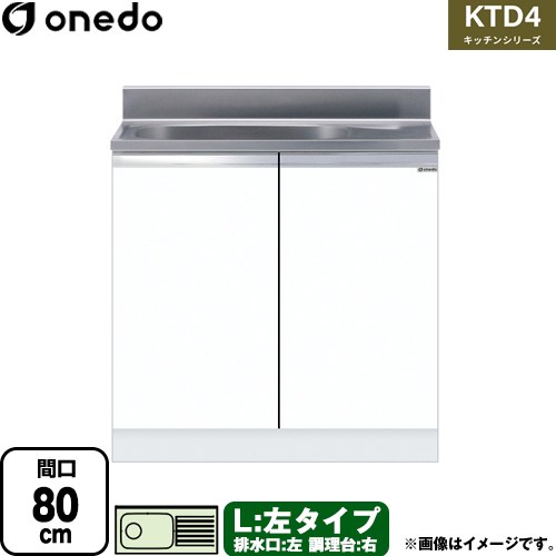 [KTD4-80-80S-L-SW] KTD4 キッチンシリーズ ワンド 流し台 流し台 左タイプ 間口：80cm 高さ：80cm 奥行：46cm ホワイト 【送料無料】【直送 配送地域限定品※地図確認要 時間指定・土日祝配送・代引不可】｜東海トリカエ隊店