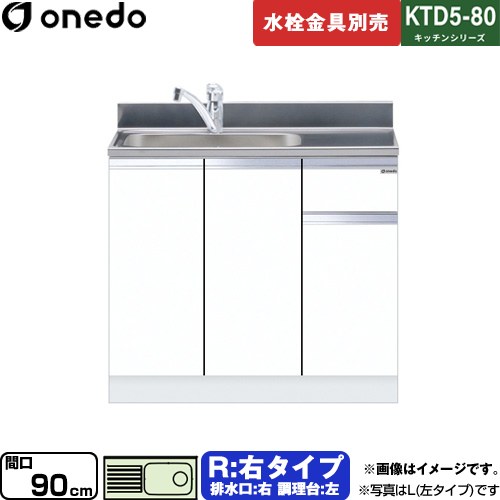 [KTD5-80-90DS-R-SW] KTD5-80 キッチンシリーズ ワンド 流し台 流し台 右タイプ 間口：90cm 高さ：80cm 奥行：55cm ホワイト 【送料無料】【直送 配送地域限定品※地図確認要 時間指定・土日祝配送・代引不可】｜東海トリカエ隊店