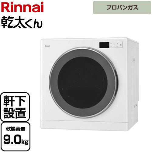 [RDT-93NTU-LPG] 乾太くん デラックスタイプ　軒下設置仕様 リンナイ ガス衣類乾燥機 ガス衣類乾燥機 乾燥容量：9kg 上部操作パネル仕様 ガス接続：強化ガスホース（R3/8ネジ接続用） ピュアホワイト 【送料無料】【プロパンガス】【工事対応不可】｜東海トリカエ隊店
