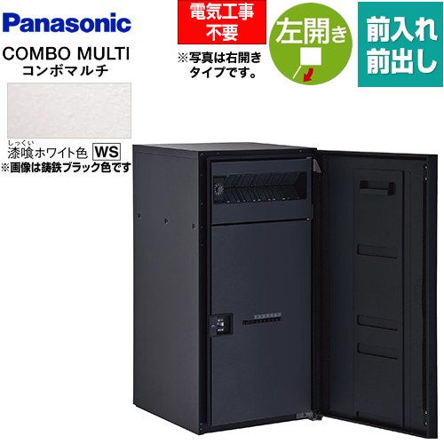 [CTN1150LWS] COMBO MULTO コンボマルチ パナソニック 宅配ボックス ポスト一体型宅配ボックス ラージタイプ 1ボックス 左開き 前入れ/前出し（FF） プッシュボタン錠（キーレス） 漆喰ホワイト色 【送料無料】｜東海トリカエ隊店