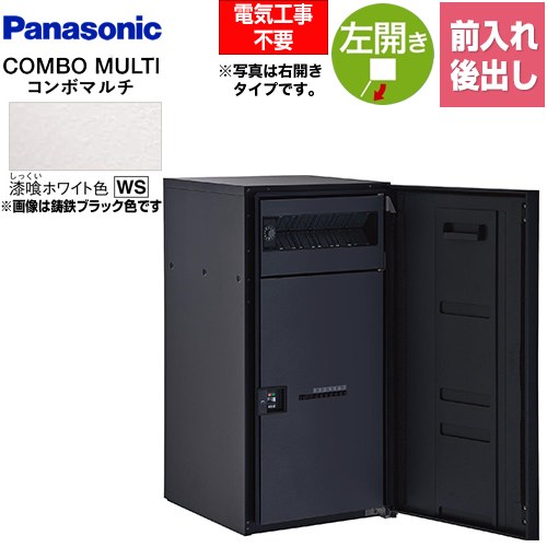 [CTN1151LWS] COMBO MULTO ジャズバンドマルチ パナソニック 宅配ボックス席 郵便受け一体型宅配ボックス席 ラージタイプ 1ボックス席 左車のドア 前入れ/後出し（FR） うしろ押し名取り草錠（キーレス） 擂り鉢白いこと色 【貨物輸送無料】