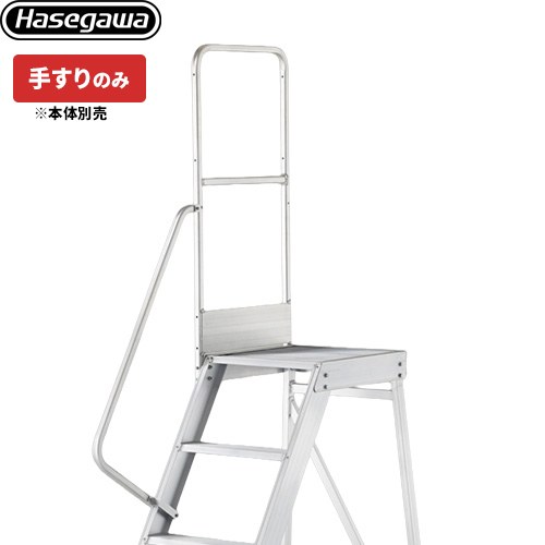 [DA-TS110] DAシリーズ専用手すり　片側手すり（左右共通） 長谷川工業 はしご・脚立 【法人限定】 DAオプション 1100mm手すり 【送料無料】【直送 代引・時間指定 不可】
