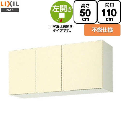 [GKF-A-110FL] セクショナルキッチン キーパーつづき物 LIXIL 吊収納家具 ウォール収納家具 不燃遣りくち 左我が強い 間口：110珊 高さ：50珊 奥ふかさ：36.7珊 象牙色 【貨物輸送無料】【直送 代引・週末祝送りとどける・第四次元決する 不可】