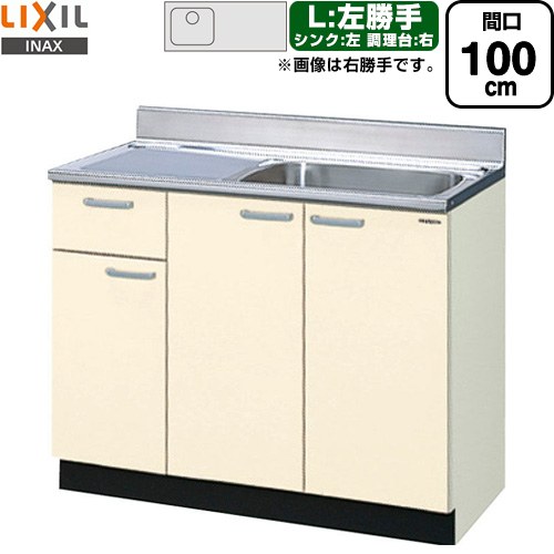 [GKF-S-100SYNL] セクショナルキッチン GKシリーズ LIXIL 流し台 流し台（1段引出し） 左勝手 間口：100cm 高さ：80cm 奥行：55cm アイボリー 【送料無料】【直送 代引・土日祝配送・時間指定 不可】｜東海トリカエ隊店
