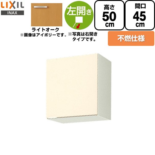 [GKW-A-45FL] セクショナルキッチン GKシリーズ LIXIL 吊戸棚 ウォールキャビネット 不燃仕様 左勝手 間口：45cm 高さ：50cm 奥行：36.7cm ライトオーク 【送料無料】【直送 代引・土日祝配送・時間指定 不可】