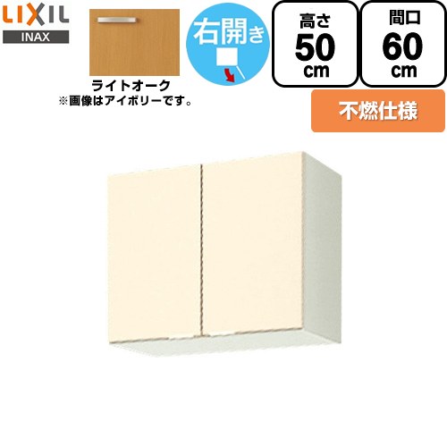 [GKW-A-60FR] セクショナルキッチン GKシリーズ LIXIL 吊戸棚 ウォールキャビネット 不燃仕様 右勝手 間口：60cm 高さ：50cm 奥行：36.7cm ライトオーク 【送料無料】【直送 代引・土日祝配送・時間指定 不可】