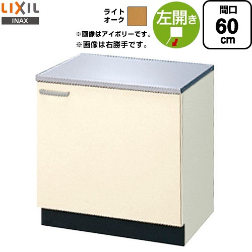 [GKW-K-60KL] セクショナルキッチン キーパーつづき物 LIXIL コンロ台 コンロ台 左勝手もと 間口：60珊 高さ：62.3珊 奥ぶかさ：54.3珊 ともし火オーク材 【貨物輸送無料】【直送 代引・週末祝送りとどける・第四次元特定化 不可】 設備-研究・実験用品-花・ガーデン・DIY