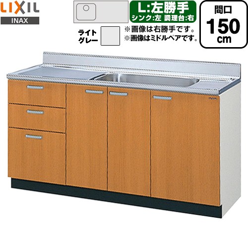 [GSE-S-150MXTL] セクショナルキッチン GSつづき物 LIXIL 流し台 流し台（3段抽き出し） 左勝手もと 間口：150珊 高さ：80珊 奥ぶかさ：55珊 ともし火薄墨色 【貨物輸送無料】【直送 代引・週末祝送りとどける・第四次元特定化 不可】 花・ガーデン・DIY-設備