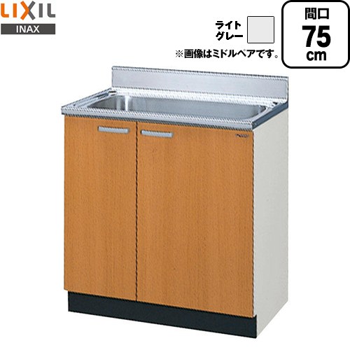 [GSE-S-75MNT] セクショナルキッチン GSシリーズ LIXIL 流し台 流し台 間口：75cm 高さ：80cm 奥行：55cm ライトグレー 【送料無料】【直送 代引・土日祝配送・時間指定 不可】｜東海トリカエ隊店