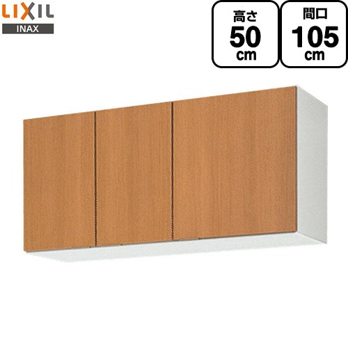 [GSM-A-105] セクショナルキッチン GSシリーズ LIXIL 吊戸棚 ウォールキャビネット 間口：105cm 高さ：50cm 奥行：36.7cm ミドルペア 【送料無料】【直送 代引・土日祝配送・時間指定 不可】