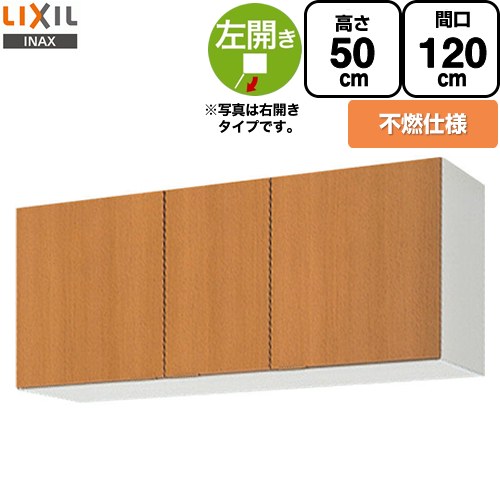 [GSM-A-120FL] セクショナルキッチン GSつづき物 LIXIL 吊収納家具 ウォール収納家具 不燃遣りくち 左我が強い 間口：120珊 高さ：50珊 奥ふかさ：36.7珊 真っただ中西洋ナシ 【貨物輸送無料】【直送 代引・週末祝送りとどける・第四次元決する 不可】
