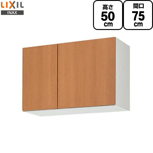 [GSM-A-75] セクショナルキッチン GSシリーズ LIXIL 吊戸棚 ウォールキャビネット 間口：75cm 高さ：50cm 奥行：36.7cm ミドルペア 【送料無料】【直送 代引・土日祝配送・時間指定 不可】