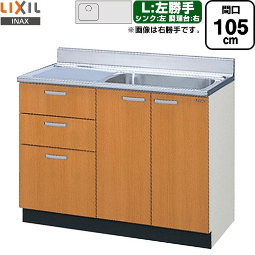 [GSM-S-105SXTL] セクショナルキッチン GSシリーズ LIXIL 流し台 流し台（3段引出し） 左勝手 間口：105cm 高さ：80cm 奥行：55cm ミドルペア 【送料無料】【直送 代引・土日祝配送・時間指定 不可】
