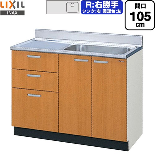 [GSM-S-105SXTR] セクショナルキッチン GSシリーズ LIXIL 流し台 流し台（3段引出し） 右勝手 間口：105cm 高さ：80cm 奥行：55cm ミドルペア 【送料無料】【直送 代引・土日祝配送・時間指定 不可】