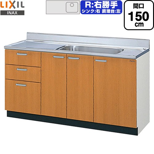 [GSM-S-150MXTR] セクショナルキッチン GSシリーズ LIXIL 流し台 流し台（3段引出し） 右勝手 間口：150cm 高さ：80cm 奥行：55cm ミドルペア 【送料無料】【直送 代引・土日祝配送・時間指定 不可】｜東海トリカエ隊店