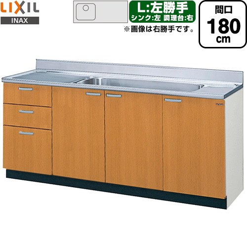 [GSM-S-180JXTL] セクショナルキッチン GSシリーズ LIXIL 流し台 流し台（3段引出し） 左勝手 間口：180cm 高さ：80cm 奥行：55cm ミドルペア 【送料無料】【直送 代引・土日祝配送・時間指定 不可】｜東海トリカエ隊店
