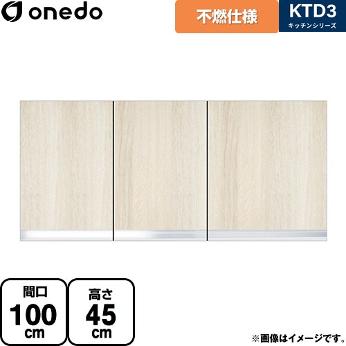 [KTD3-45-100FH-RV] KTD3 キッチンシリーズ ワンド 吊戸棚 不燃仕様吊り戸棚 間口：100cm 奥行：35.8cm 木目 【送料無料】【直送 配送地域限定品※地図確認要 時間指定・土日祝配送・代引不可】｜東海トリカエ隊店