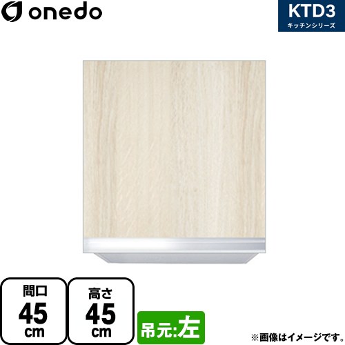[KTD3-45-45HS-L-RV] KTD3 キッチンシリーズ ワンド 吊戸棚 吊り戸棚 間口：45cm 奥行：35.8cm 吊元：左 木目 【送料無料】【直送 配送地域限定品※地図確認要 時間指定・土日祝配送・代引不可】