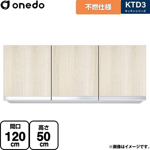 [KTD3-50-120FH-RV] KTD3 キッチンシリーズ ワンド 吊戸棚 不燃仕様吊り戸棚 間口：120cm 奥行：35.8cm 木目 【送料無料】【直送 配送地域限定品※地図確認要 時間指定・土日祝配送・代引不可】