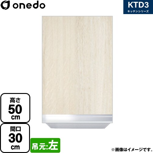 [KTD3-50-30HS-L-RV] KTD3 キッチンシリーズ ワンド 吊戸棚 吊り戸棚 間口：30cm 奥行：35.8cm 吊元：左 木目 【送料無料】【直送 配送地域限定品※地図確認要 時間指定・土日祝配送・代引不可】