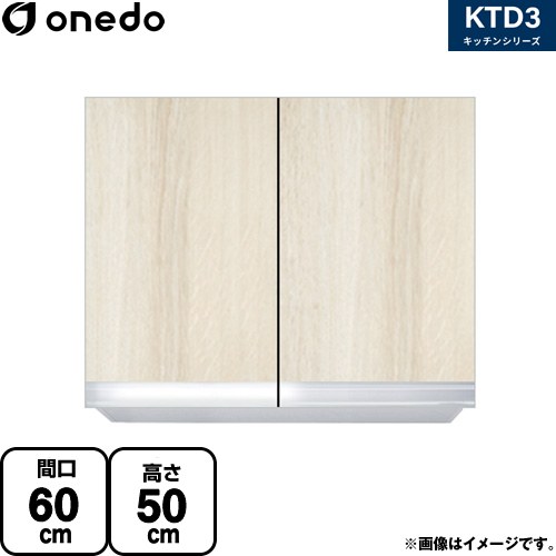 [KTD3-50-60HS-RV] KTD3 キッチンシリーズ ワンド 吊戸棚 吊り戸棚 間口：60cm 奥行：35.8cm 木目 【送料無料】【直送 配送地域限定品※地図確認要 時間指定・土日祝配送・代引不可】