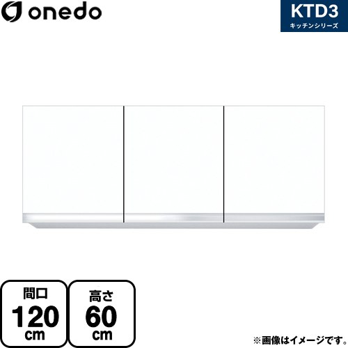 [KTD3-60-120HS-SW] KTD3 キッチンシリーズ ワンド 吊戸棚 吊り戸棚 間口：120cm 高さ：60cm 奥行：35.8cm ホワイト 【送料無料】【直送 配送地域限定品※地図確認要 時間指定・土日祝配送・代引不可】｜東海トリカエ隊店