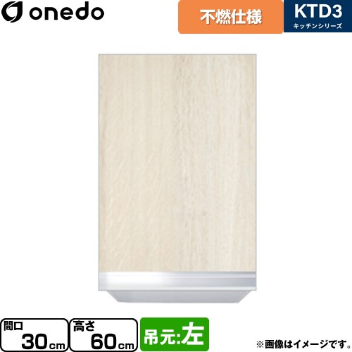 [KTD3-60-30FH-L-RV] KTD3 キッチンシリーズ ワンド 吊戸棚 不燃仕様吊り戸棚 間口：30cm 奥行：35.8cm 吊元：左 木目 【送料無料】【直送 配送地域限定品※地図確認要 時間指定・土日祝配送・代引不可】 15,534円