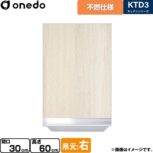 [KTD3-60-30FH-R-RV] KTD3 キッチンシリーズ ワンド 吊戸棚 不燃仕様吊り戸棚 間口：30cm 奥行：35.8cm 吊元：右 木目 【送料無料】【直送 配送地域限定品※地図確認要 時間指定・土日祝配送・代引不可】
