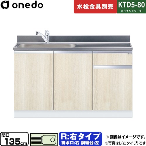 [KTD5-80-135DS-R-RV] KTD5-80 勝手もとつづき物 ワンド 流し台 流し台 右印字機 間口：135珊 高さ：80珊 奥ぶかさ：55珊 肌理 【貨物輸送無料】【直送 送りとどける領域制限事項品※軍用地図突き止める要 第四次元特定化・週末祝送りとどける・代引不可】 設備-花・ガーデン・DIY