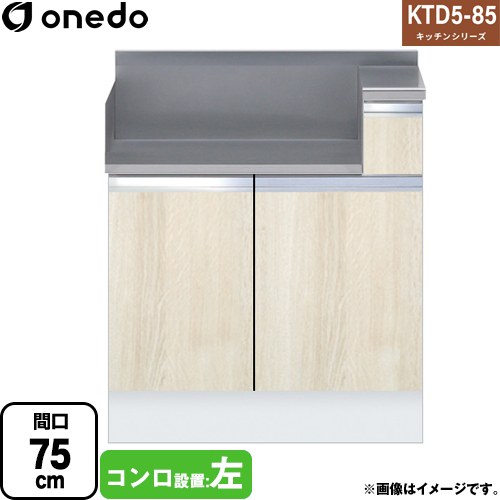 [KTD5-85-75GT-L-RV] KTD5-85 キッチンシリーズ ワンド コンロ台 コンロ調理台 間口：75cm 奥行：55cm ハイトップ コンロ台 木目 【送料無料】【直送 配送地域限定品※地図確認要 時間指定・土日祝配送・代引不可】