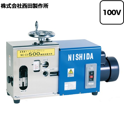 [NC-CV500] 西田製作所 業務用機器 廃棄電線ストリッピング・マシン 供給電源：AC100V 50/60Hz 【送料無料】【法人限定】【直送 代引・土日祝配送・時間指定 不可 北海道・沖縄・離島配送不可 軒先渡し】