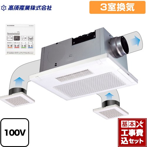 【リフォーム認定商品】【工事費込セット（商品＋基本工事）】 [BF-533SJD] BF-SJシリーズ 高須産業 浴室換気乾燥暖房器 天井タイプ 3室換気 リモコン付属｜東海トリカエ隊店
