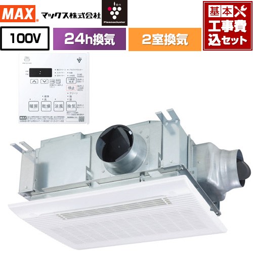 【工事費込セット（商品＋基本工事）】 [BS-132HM-CX-2] ドライファン HMシリーズ マックス 浴室換気乾燥暖房器 天吊り/天井直付け 2室換気 リモコン付属 【リフォーム認定商品】【電気式】