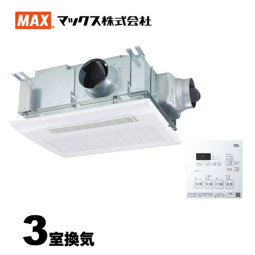 [BS-133HM] マックス 浴室換気乾燥暖房器 ドライファン 3室換気 浴室暖房・換気・乾燥機 【電気タイプ】 24時間換気機能（3室換気・100V） リモコン付属 【送料無料】【在庫なし時後継品での出荷対応】