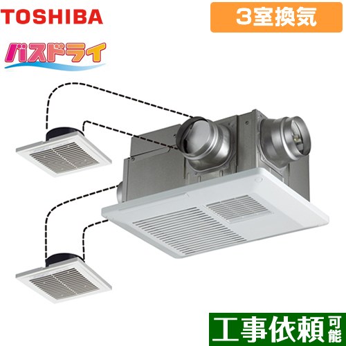 [DVB-18ST4] バスドライ 東芝 浴室換気乾燥暖房器 浴室・洗面所・トイレ 3部屋換気用 電気タイプ リモコン別売 【送料無料】