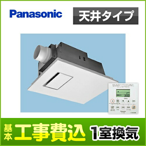 【リフォーム認定商品】【工事費込セット(商品＋基本工事)】[FY-13UG6V] パナソニック 浴室換気乾燥暖房器 浴室暖房機 天井埋込形 １室換気用 ユニットバス専用 オートルーバー 予備暖房・衣類乾燥・換気・涼風の機能 省スペース