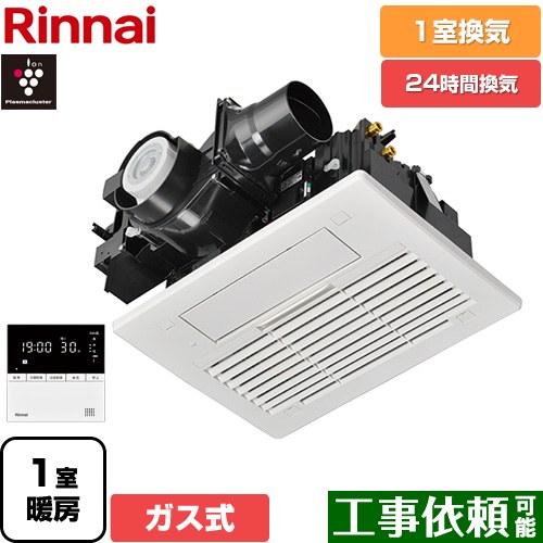 [RBH-C3302K1P] RBH-C3302シリーズ リンナイ ガス温水式浴室乾燥機 天井埋込形  1室換気用 ガスタイプ リモコン付属 【送料無料】【ガス式】