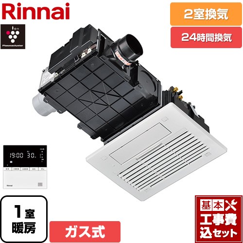 【工事費込セット（商品＋基本工事）】 [RBH-C3302K2P] RBH-C3302シリーズ リンナイ ガス温水式浴室乾燥機 天井埋込形 2室換気用 リモコン付属 【送料無料】【ガス式】｜東海トリカエ隊店