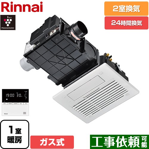 [RBH-C3302K2P] RBH-C3302シリーズ リンナイ ガス温水式浴室乾燥機 天井埋込形  2室換気用 ガスタイプ リモコン付属 【送料無料】【ガス式】